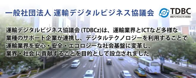 運輸デジタルビジネス協議会 (TDBC)について