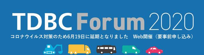 TDBC Forum 2020