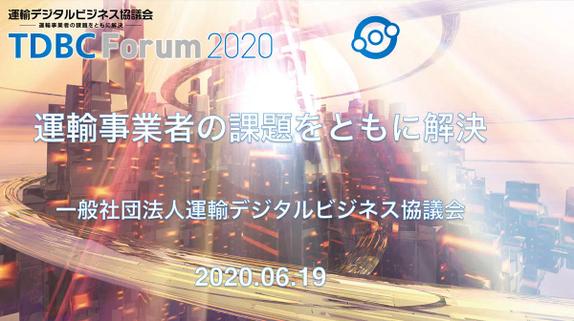 TDBC Forum 2020 終了お知らせ