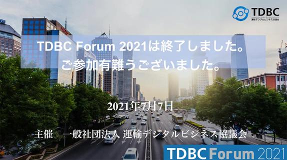 TDBC Forum 2021 終了お知らせ