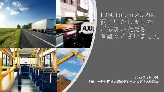TDBC Forum 2022 終了お知らせ