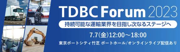 TDBCフォーラム- 運輸デジタルビジネス協議会(TDBC)