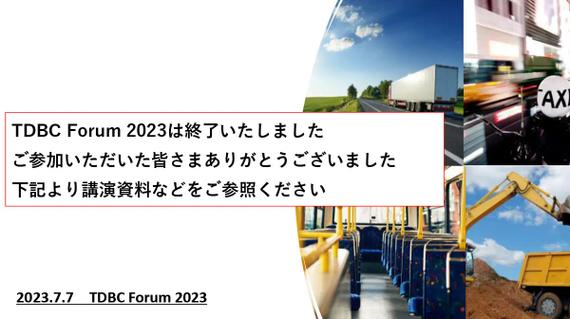 TDBC Forum 2022 終了お知らせ