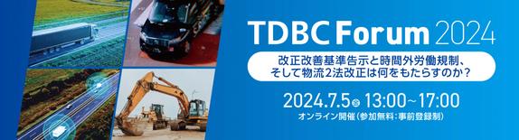 TDBCフォーラム- 運輸デジタルビジネス協議会(TDBC)
