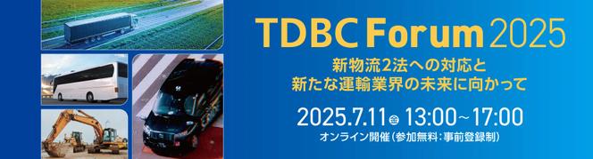 TDBC Forum 2025