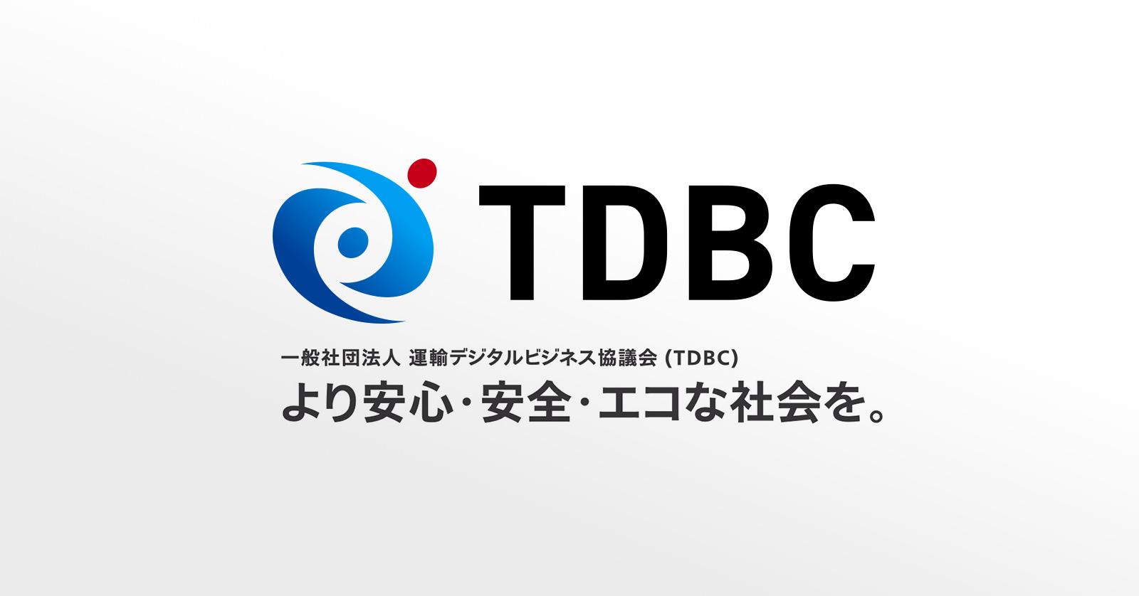 運輸デジタルビジネス協議会 (TDBC)
