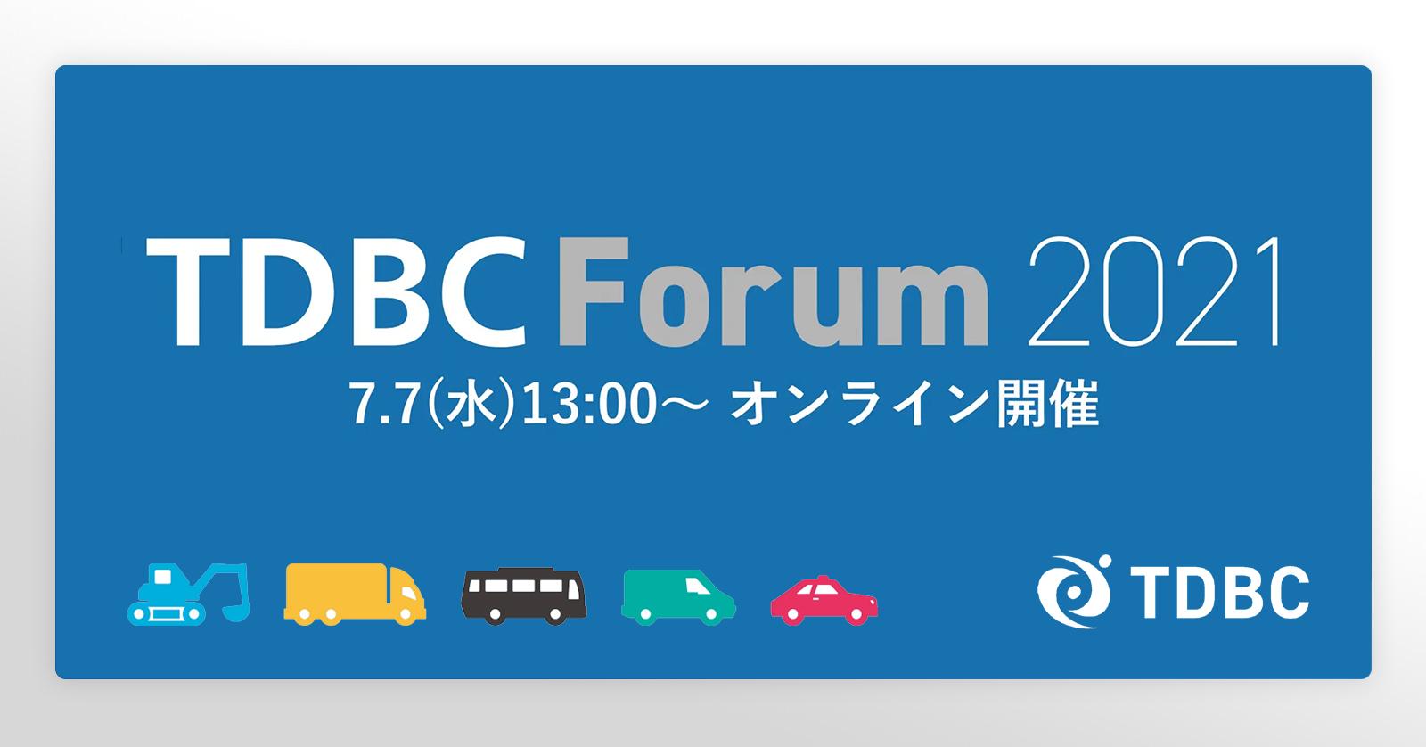 TDBCフォーラム2021 - 運輸事業者の課題をともに解決〜DXの実践〜
