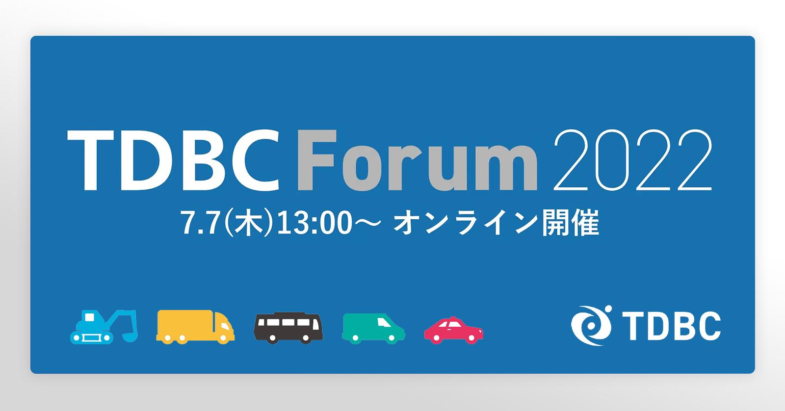 TDBCフォーラム2022 - より安心・安全・エコロジーな運輸業界へ