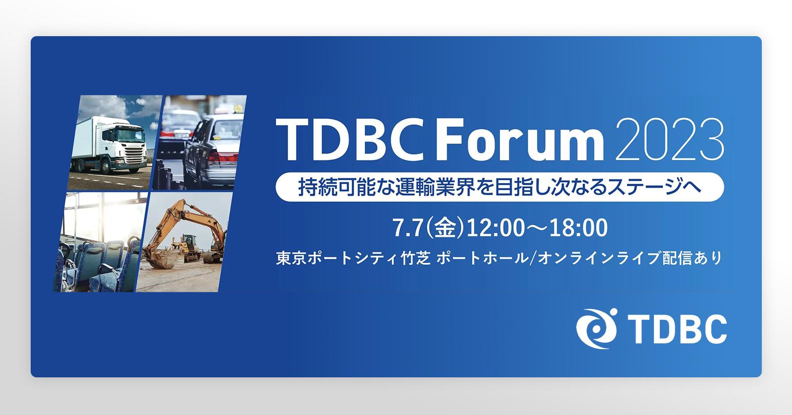 TDBCフォーラム2023 - 持続可能な運輸業界を目指し次なるステージへ